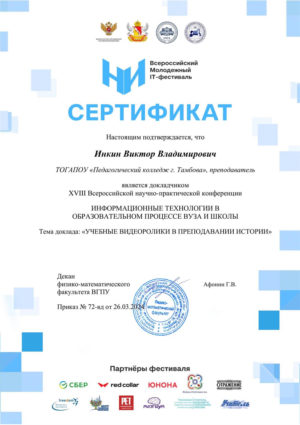 Сертификат Информационные технологии в  образовательном процессе вуза и школы