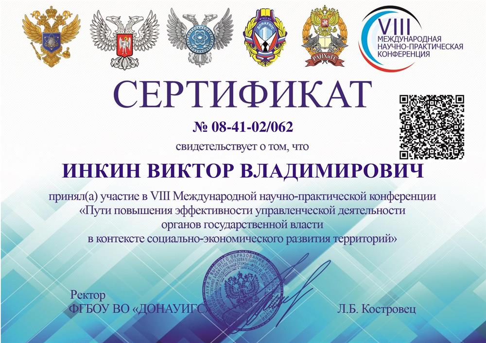 Сертификат Пути повышения эффективности управленческой деятельности органов государственной власти в контексте социально-экономического развития территорий