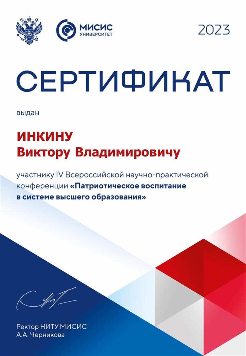 Сертификат Патриотическое воспитание в системе высшего образова- ния
