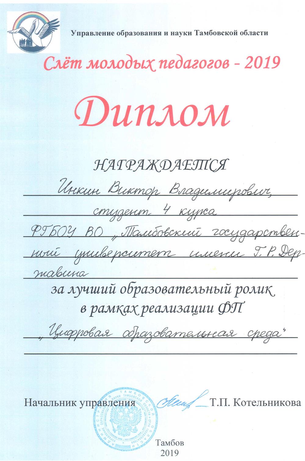Диплом слёта молодых педагогов - 2019 за лучший образовательный ролик в рамках реализации ФП