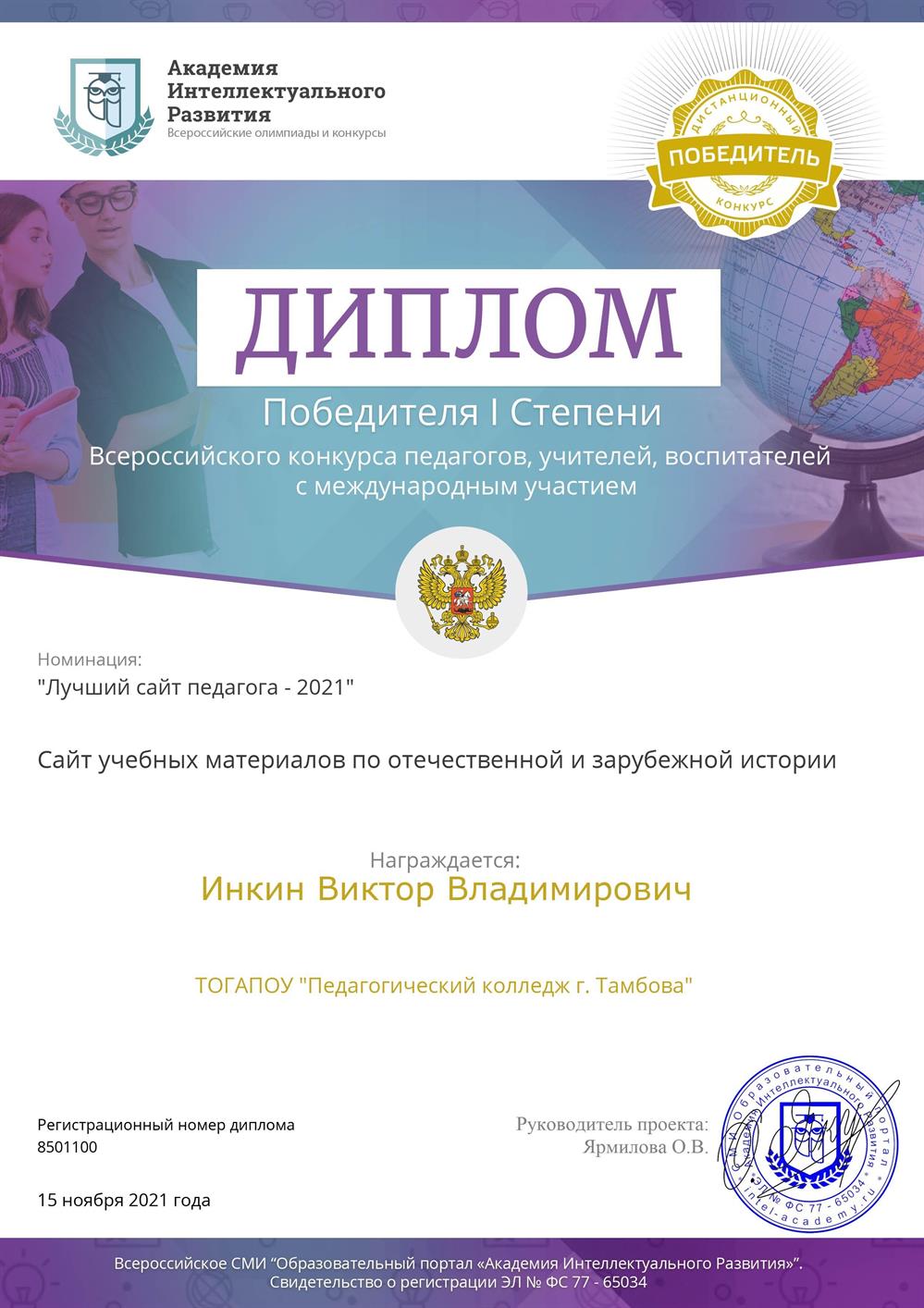 Диплом Победителя I степени Всероссийского конкурса педагогов, учителей, воспитателей с международным участием в номинации "Лучший сайт педагога - 2021"