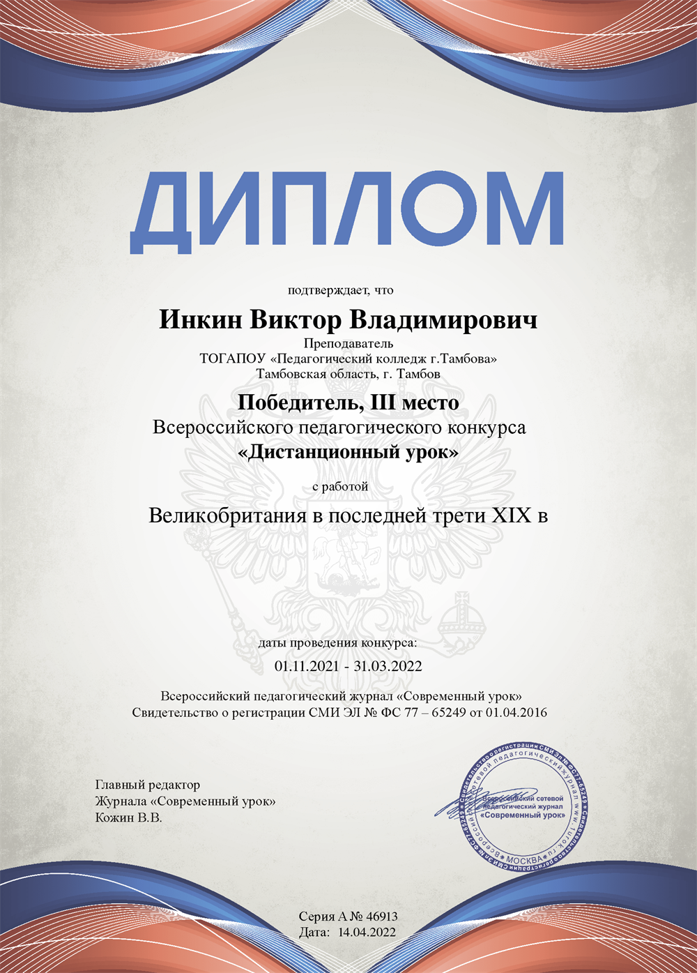 Диплом Победителя (3 место) Всероссийского педагогического конкурса "Дистанционный урок"