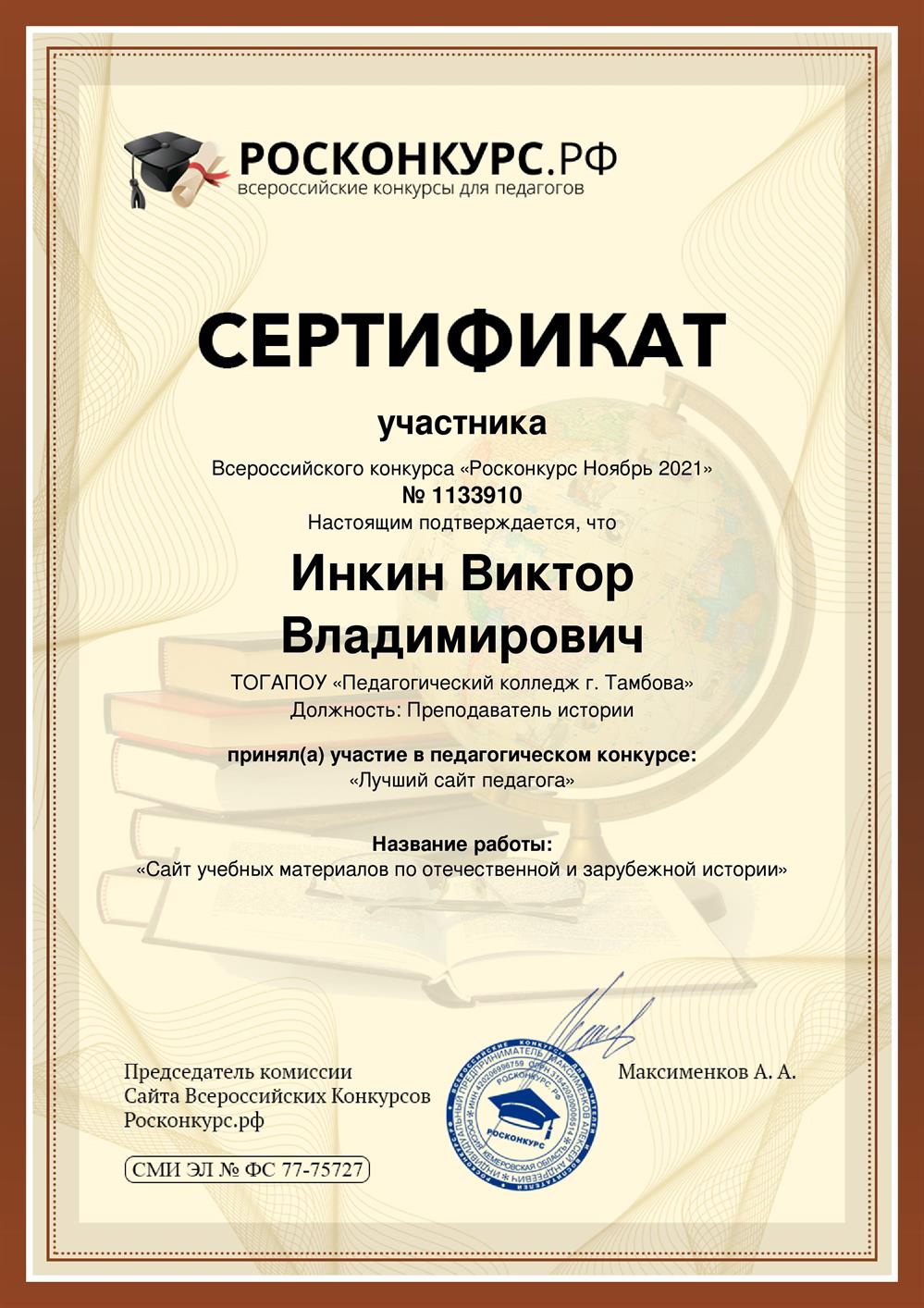 Сертификат участника всероссийского конкурса "Росконкурс ноябрь 2021" (Лучший сайт педагога)