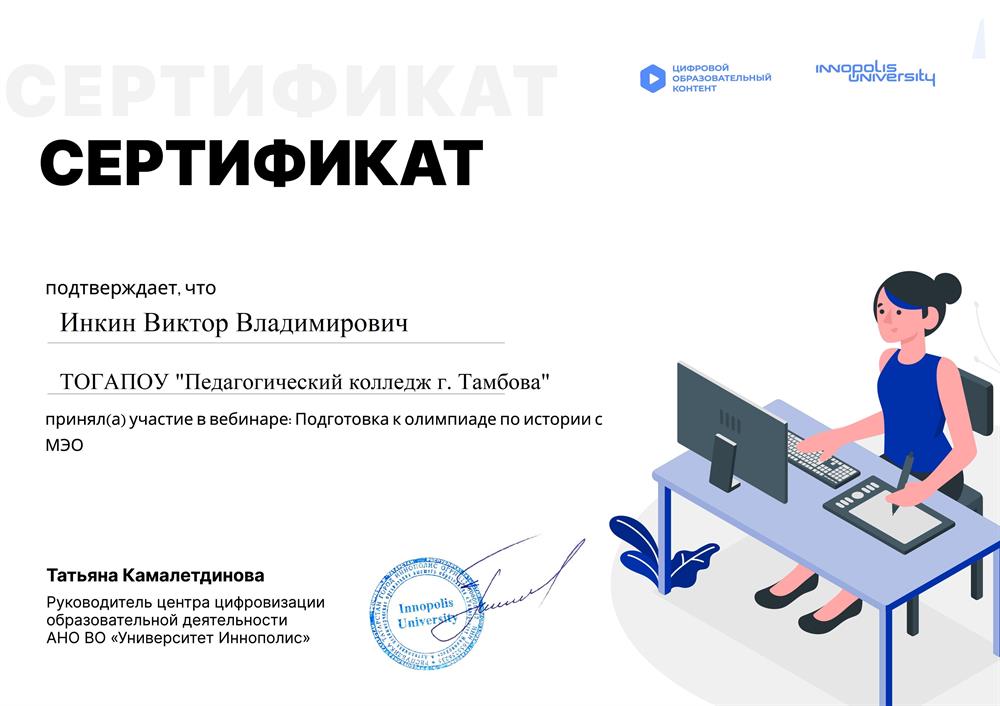 Сертификат участника вебинара "Подготовка к олимпиаде по истории с МЭО"