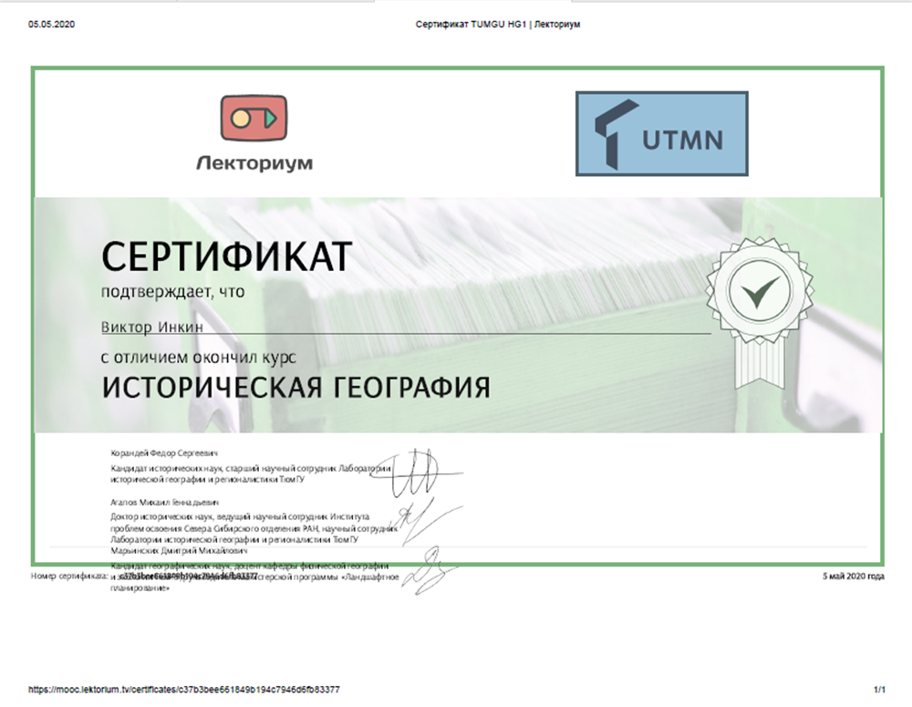 Сертификат об окончании курса "Историческая география" с отличием