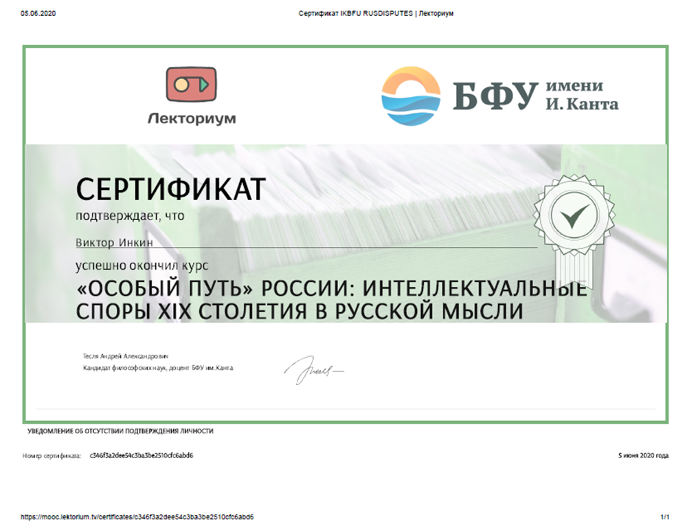 Сертификат об окончании курса "Особый путь России"