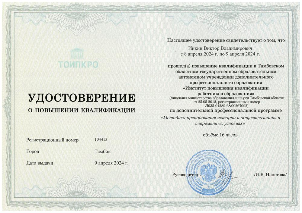 Удостоверение Методика преподавания истории и обществознания в современных условиях (Курс ПК)