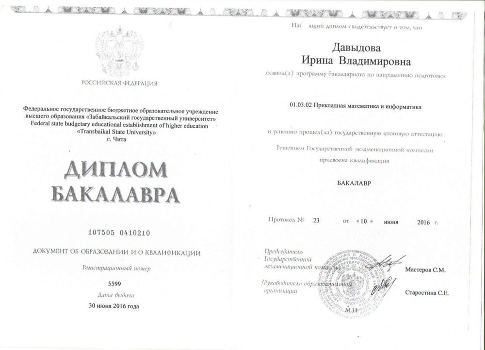 Диплом о высшем образовании