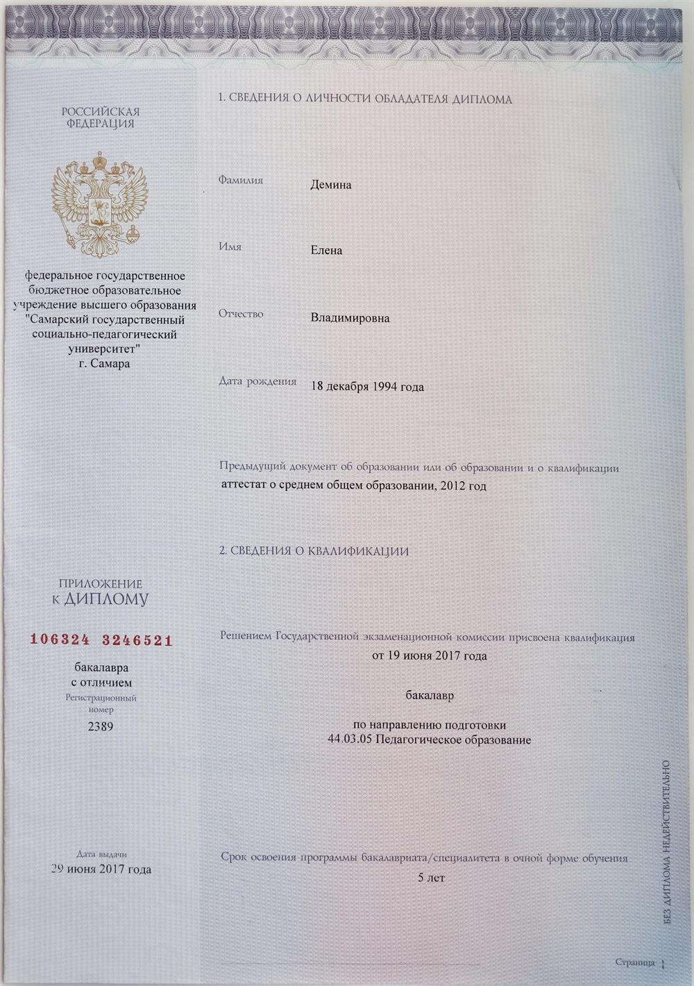Диплом Высшего педагогического образования