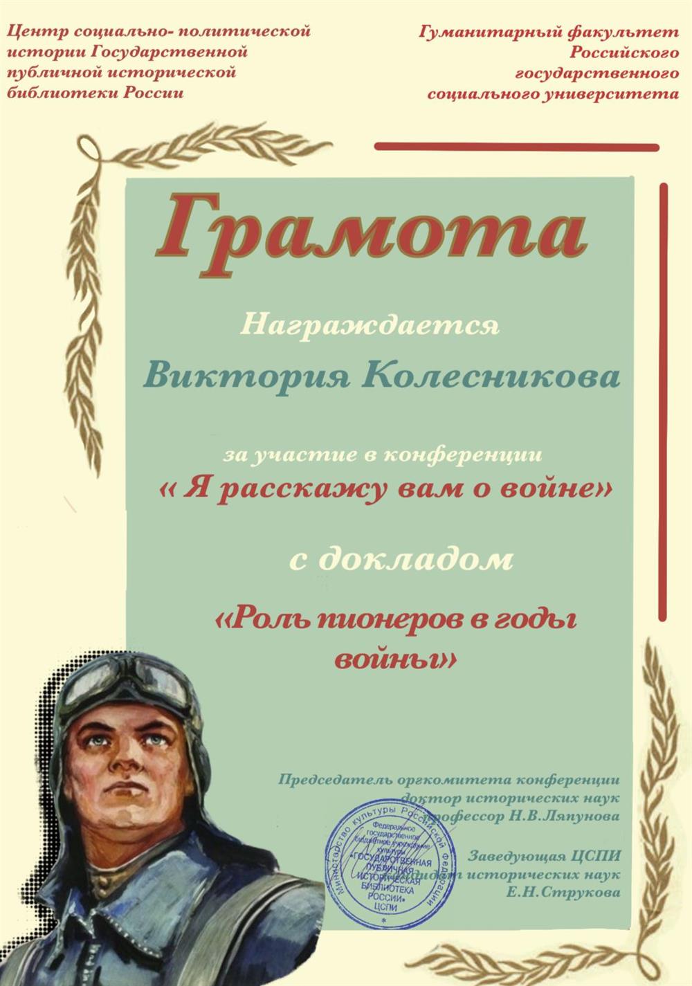 Конференция: «Я расскажу вам о войне» 