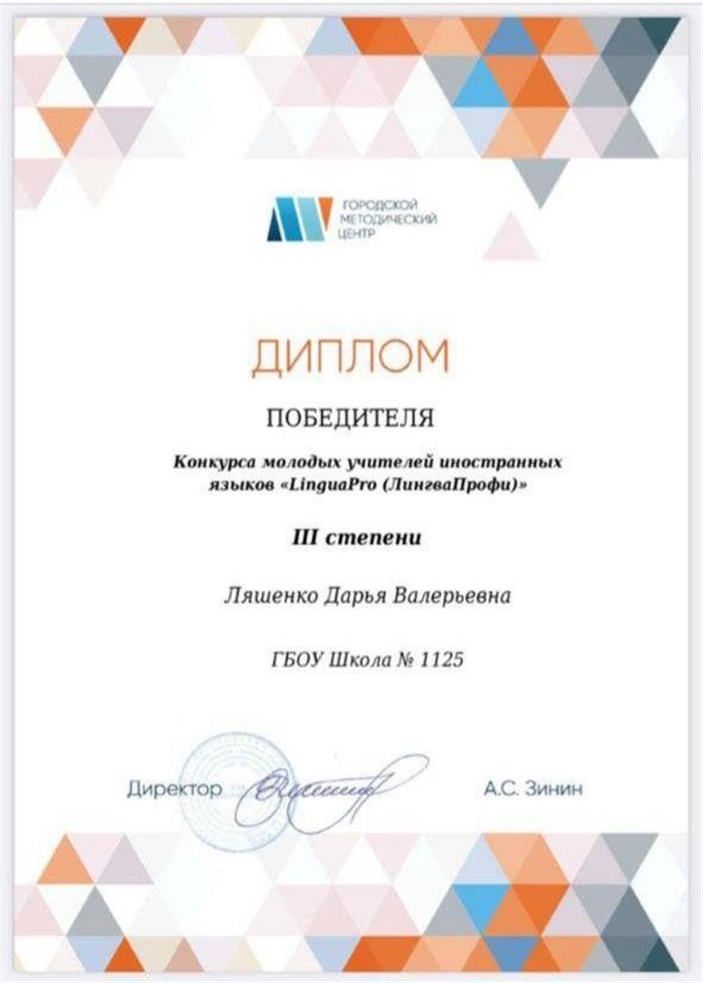 Диплом конкурса Лингво-Про