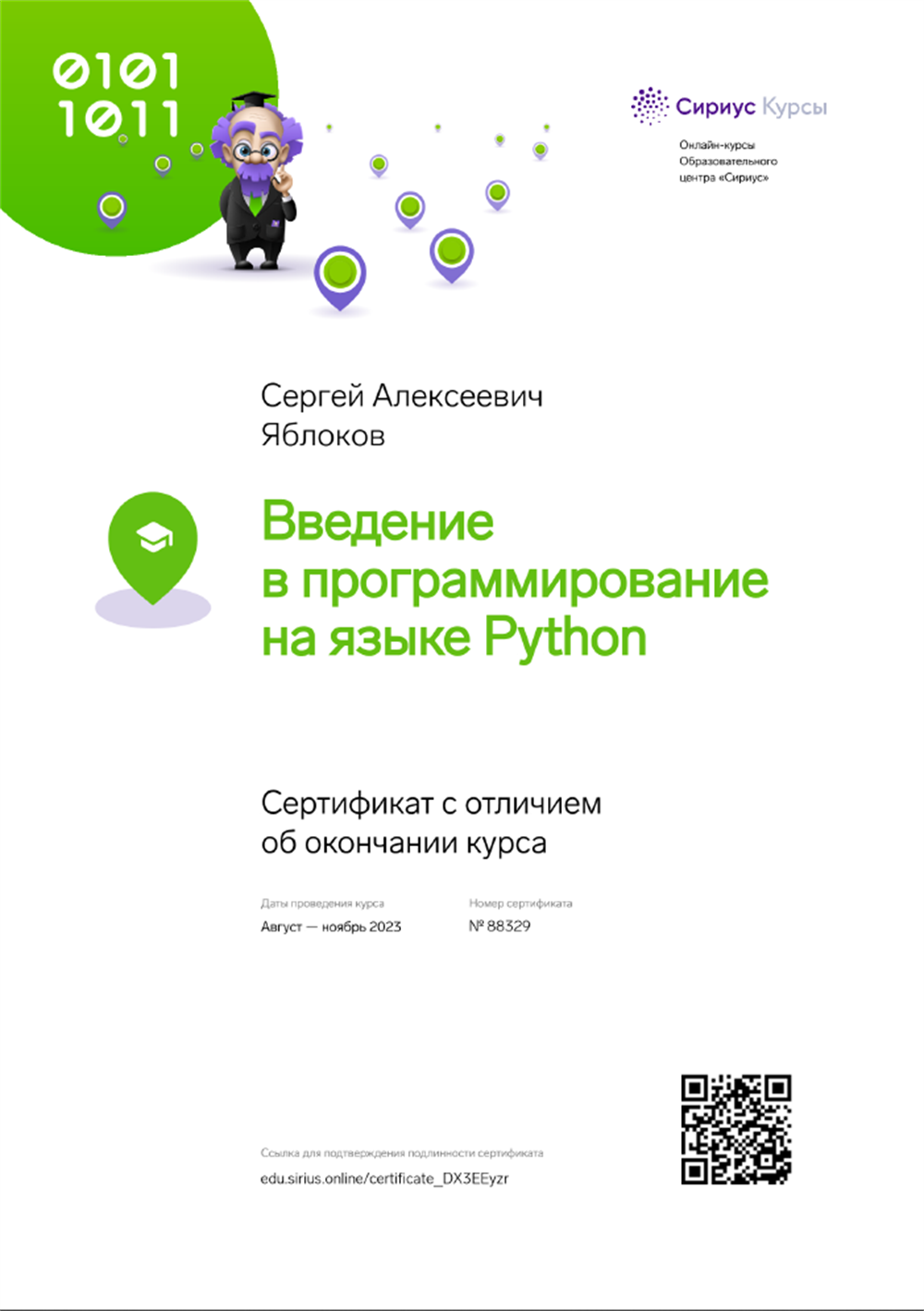 Сертификат. Сириус: программирование на языке Python
