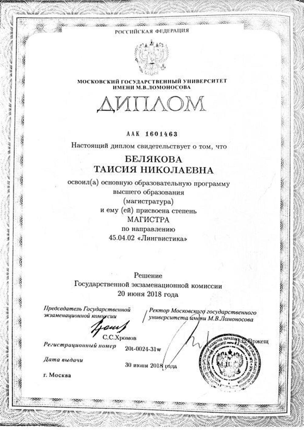 Диплом Магистра