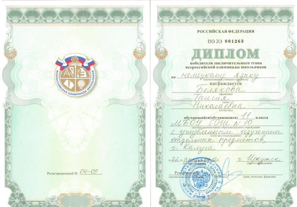 Диплом победителя заключительного этапа олимпиады школьников