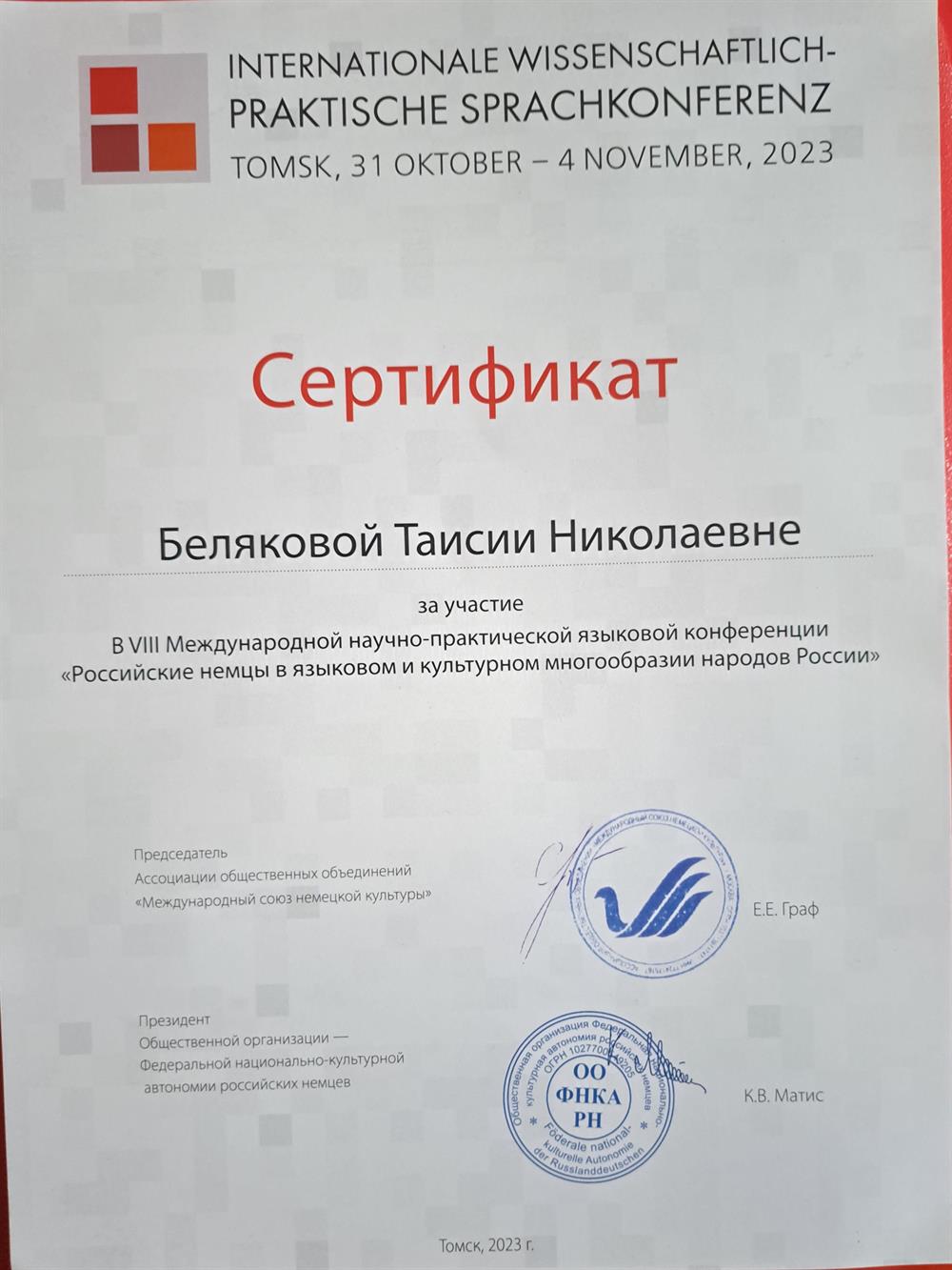 Сертификат. Участие в Международной языковой конференции г. Томск