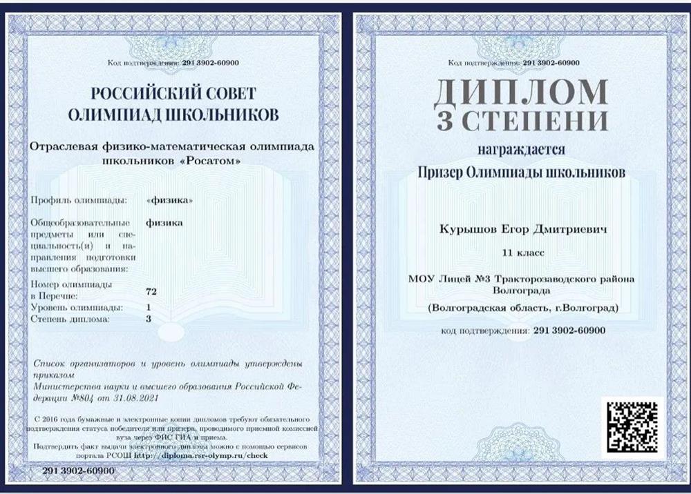 Диплом призёра олимпиады "Росатом"
