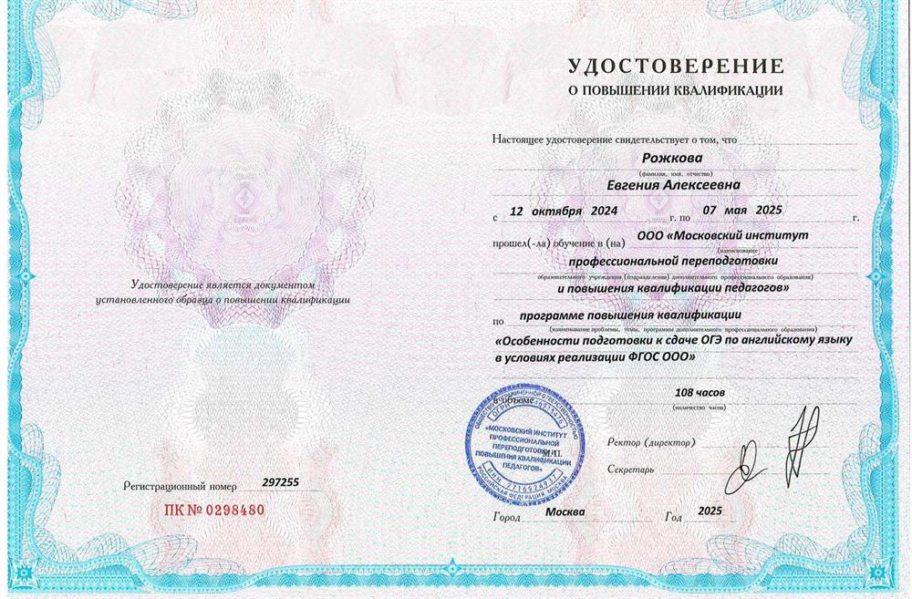 Удостоверение о повышении квалификации "Особенности подготовки к сдаче ОГЭ по английскому языку в условиях реализации ФГОС ООО"