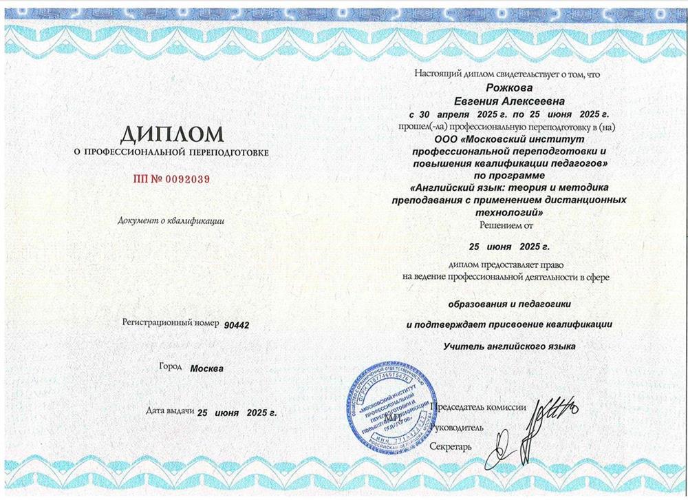 Диплом о профессиональной переподготовке "Английский язык: теория и методика преподавания с применением дистанционных технологий"