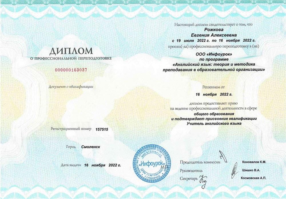 Диплом о профессиональной переподготовке ("Английский язык: теория и методика преподавания в образовательной организации")