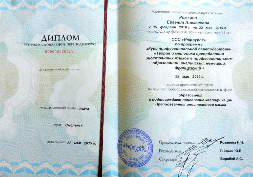 Диплом о профессиональной переподготовке (Теория и методика преподавания иностранных языков в профессиональном образовании: английский, немецкий, французский")
