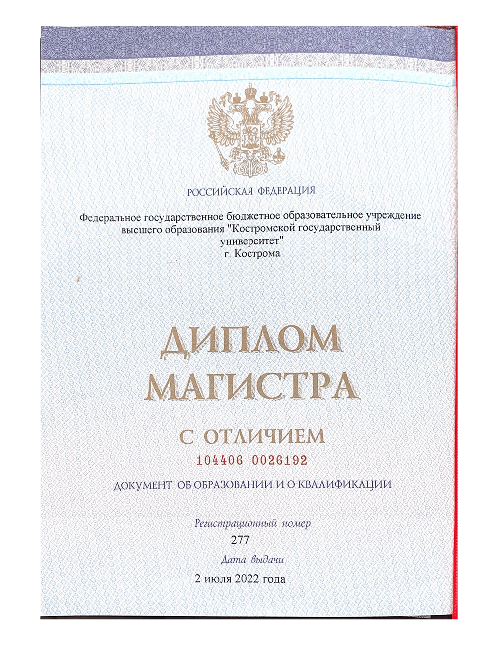 Диплом Магистра