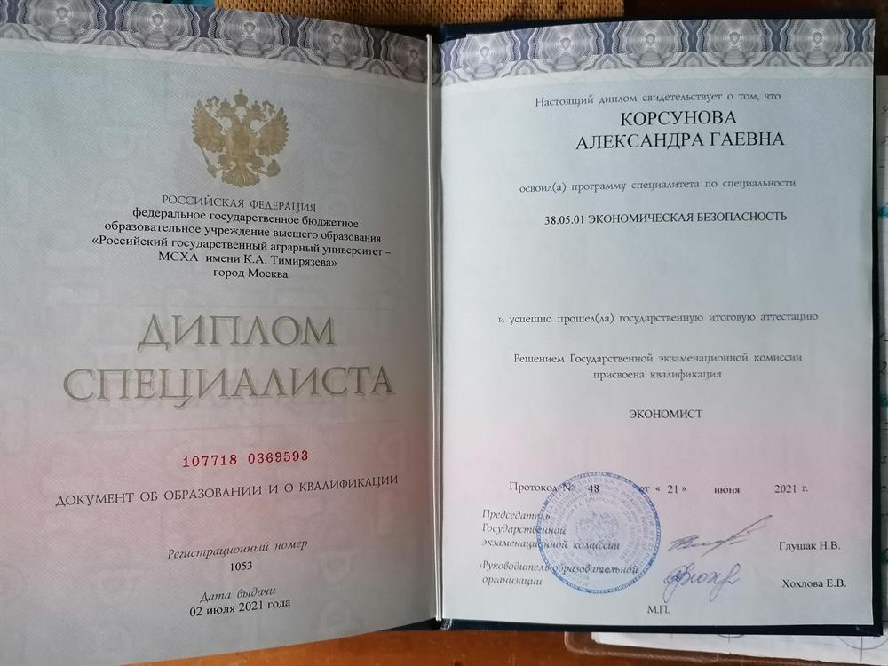 Диплом о высшем образовании 