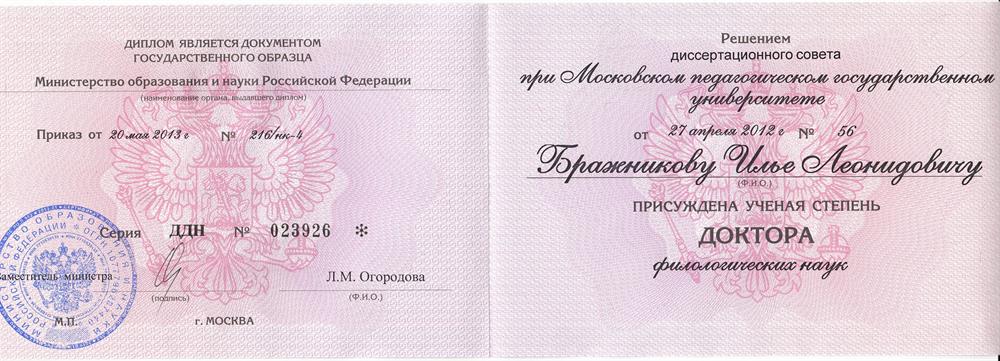 Степень доктора филологических наук