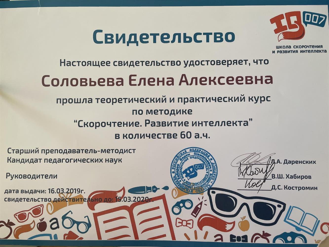 Свидетельство ,, Скорочтение. развитие интеллекта’’