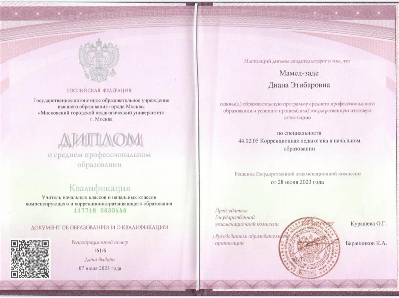 Диплом о среднем профессиональном образовании «Московский педагогический университет»