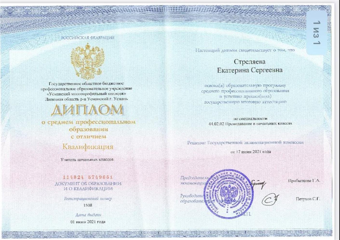 Диплом ГОБПОУ "Усманский многопрофильный колледж"