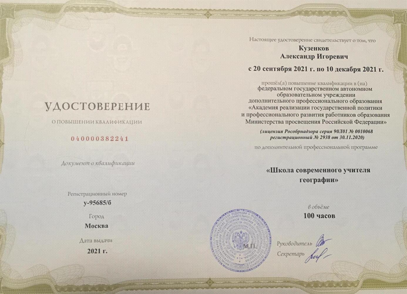 Удостоверение о курсах повышение квалификации 