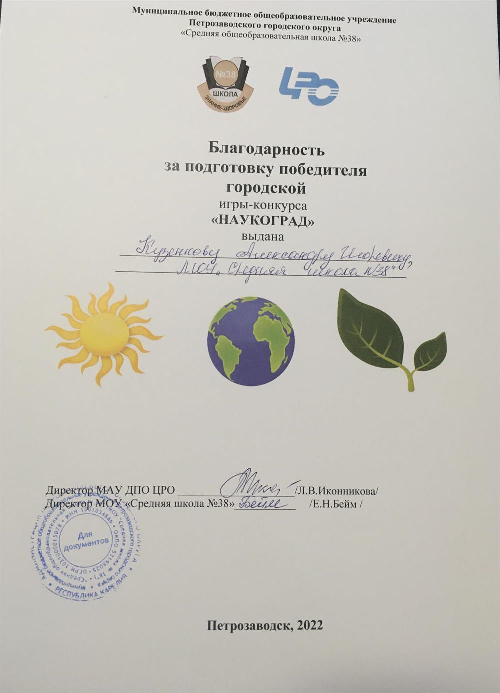 Благодарственное письмо за подготовку победителя городского конкурса