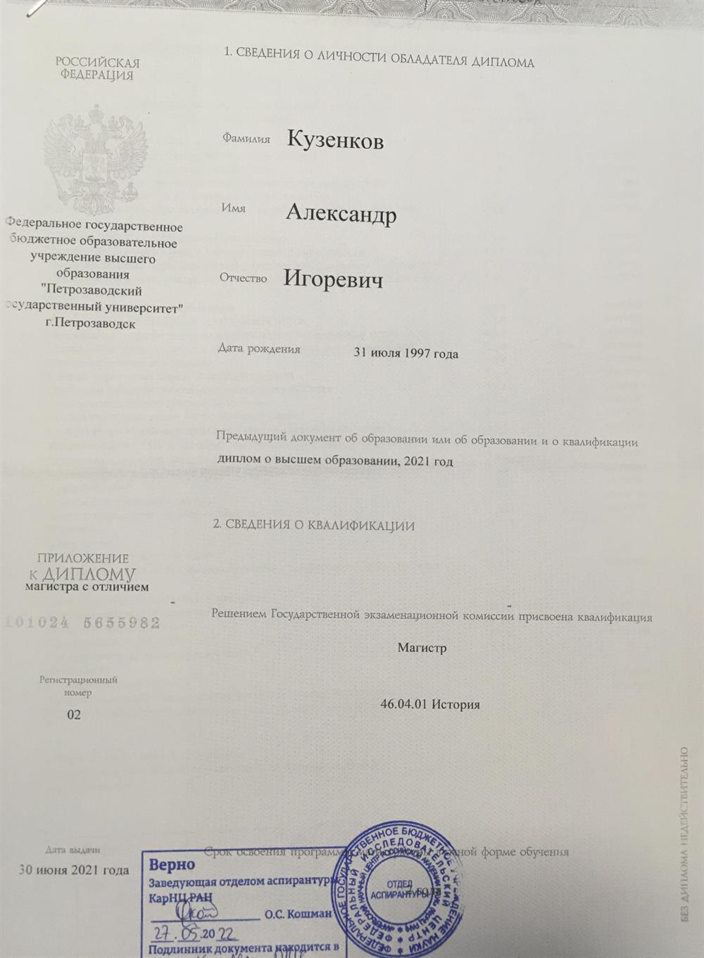 Копия диплома об окончании магистратуры с отличием (оригинал находится в личном деле аспиранта)