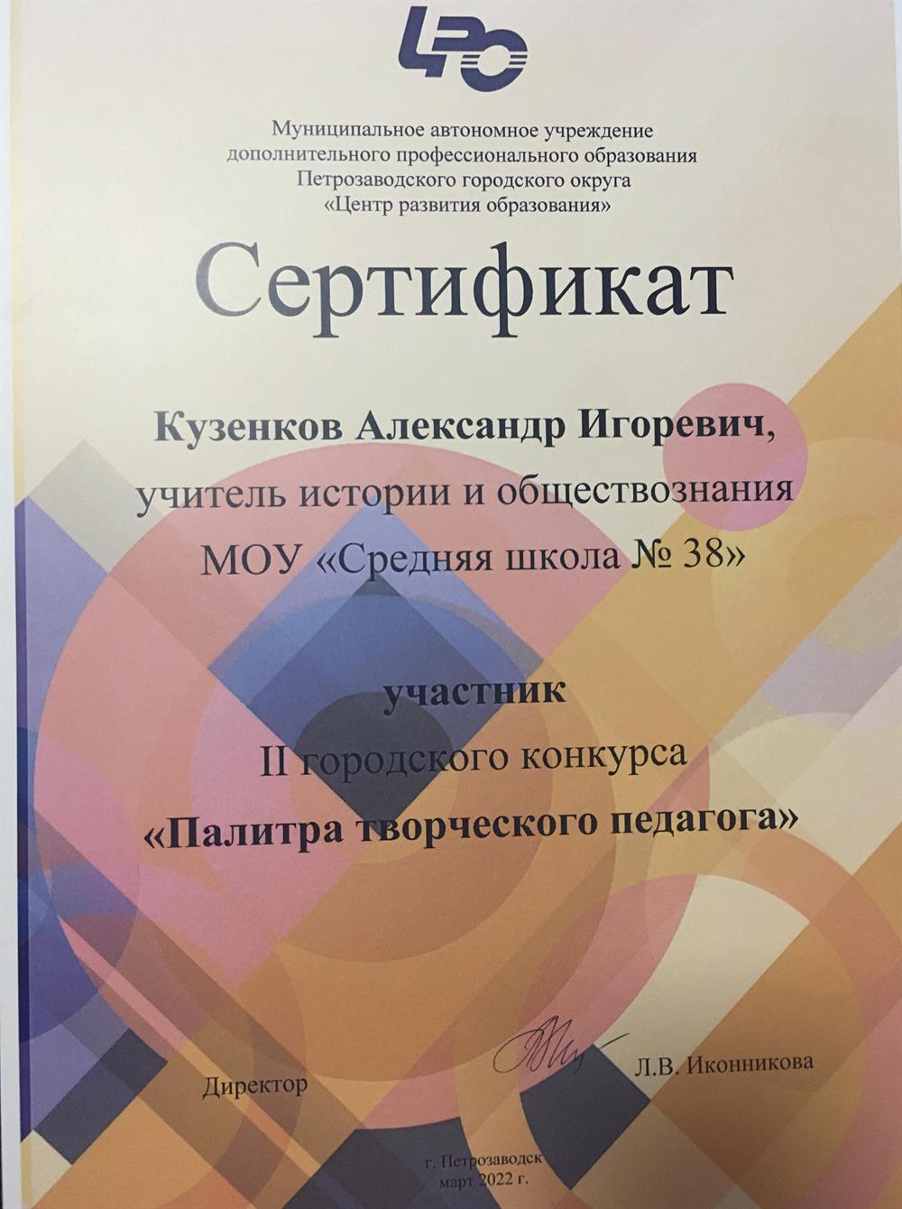 Сертификат участника муниципального конкурса "Палитра Педагога"