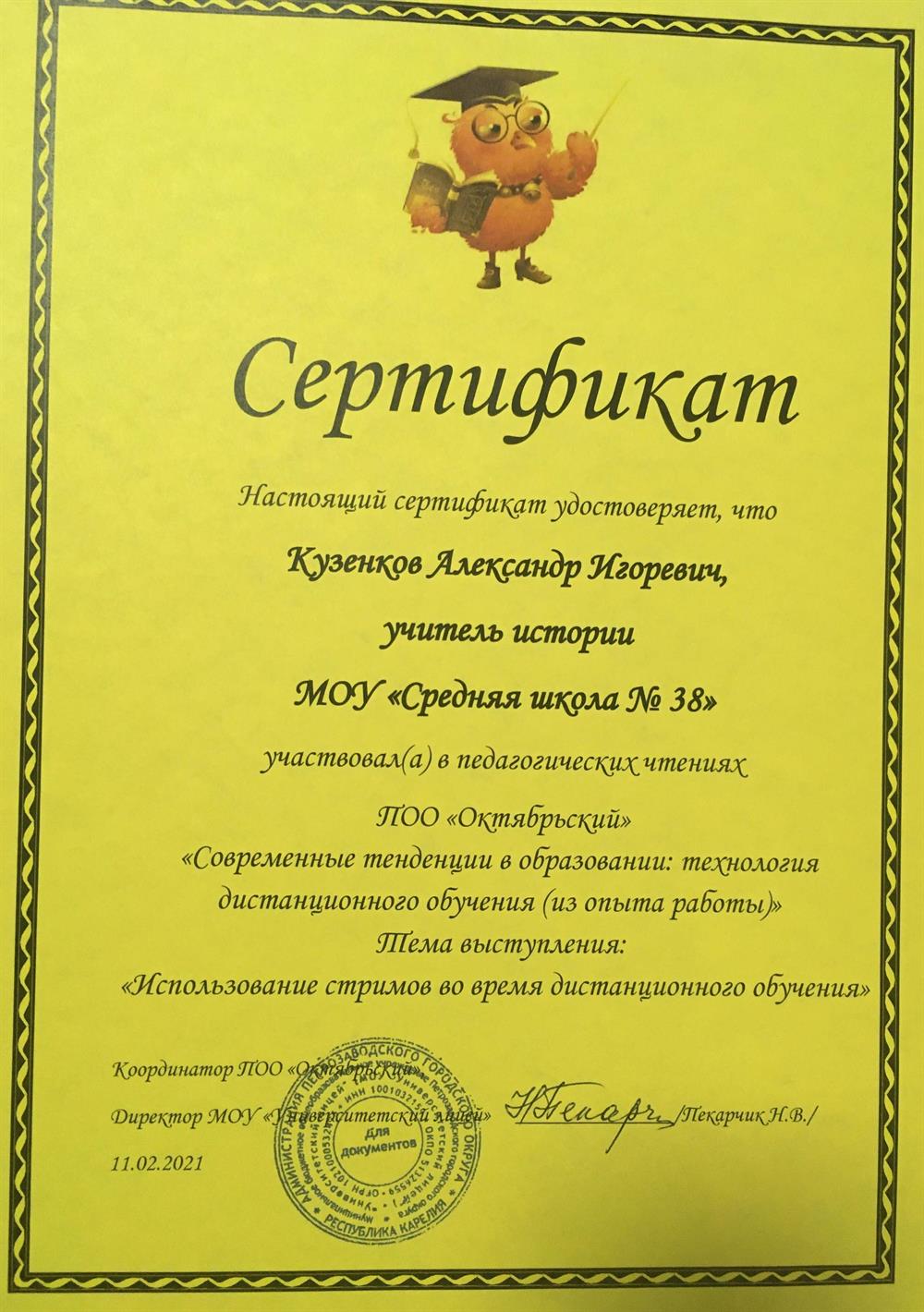 Сертификат участника педагогических чтений