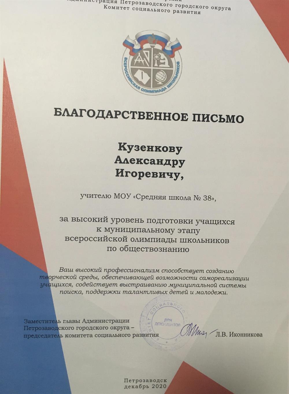 Благодарственное письмо за подготовку победителя городского этапа Всероссийской олимпиады школьников