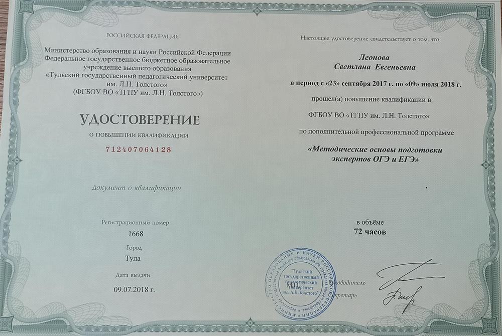 Удостоверение о повышении квалификации. Методические основы подготовки экспертов ОГЭ и ЕГЭ