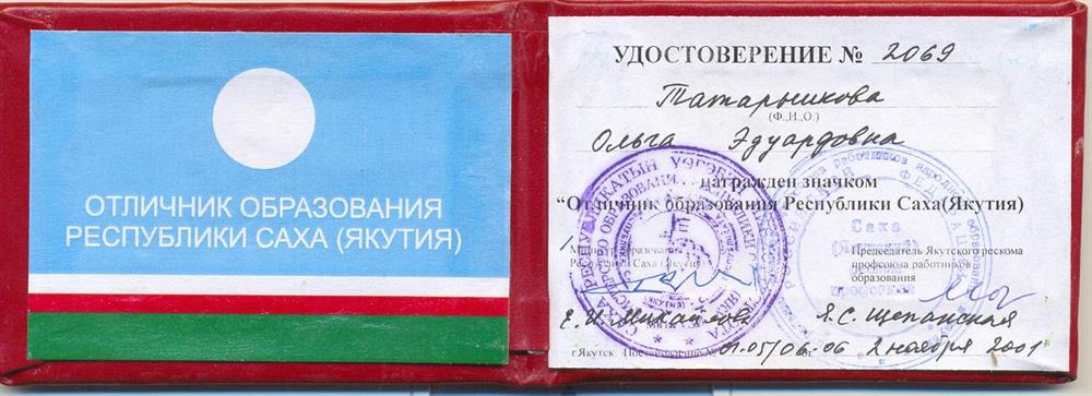 Удостоверение "Отличник образования"