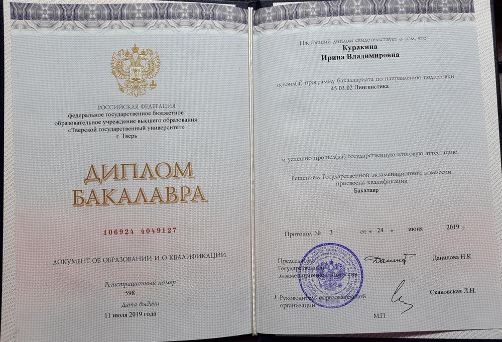 Диплом о высшем образовании. Направление: «Лингвистика». Профиль: «Перевод и переводоведение»