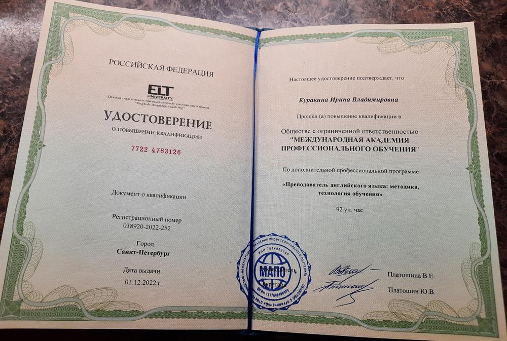 ELT-University, курс повышения квалификации "Преподаватель английского языка: методика, технология обучения"