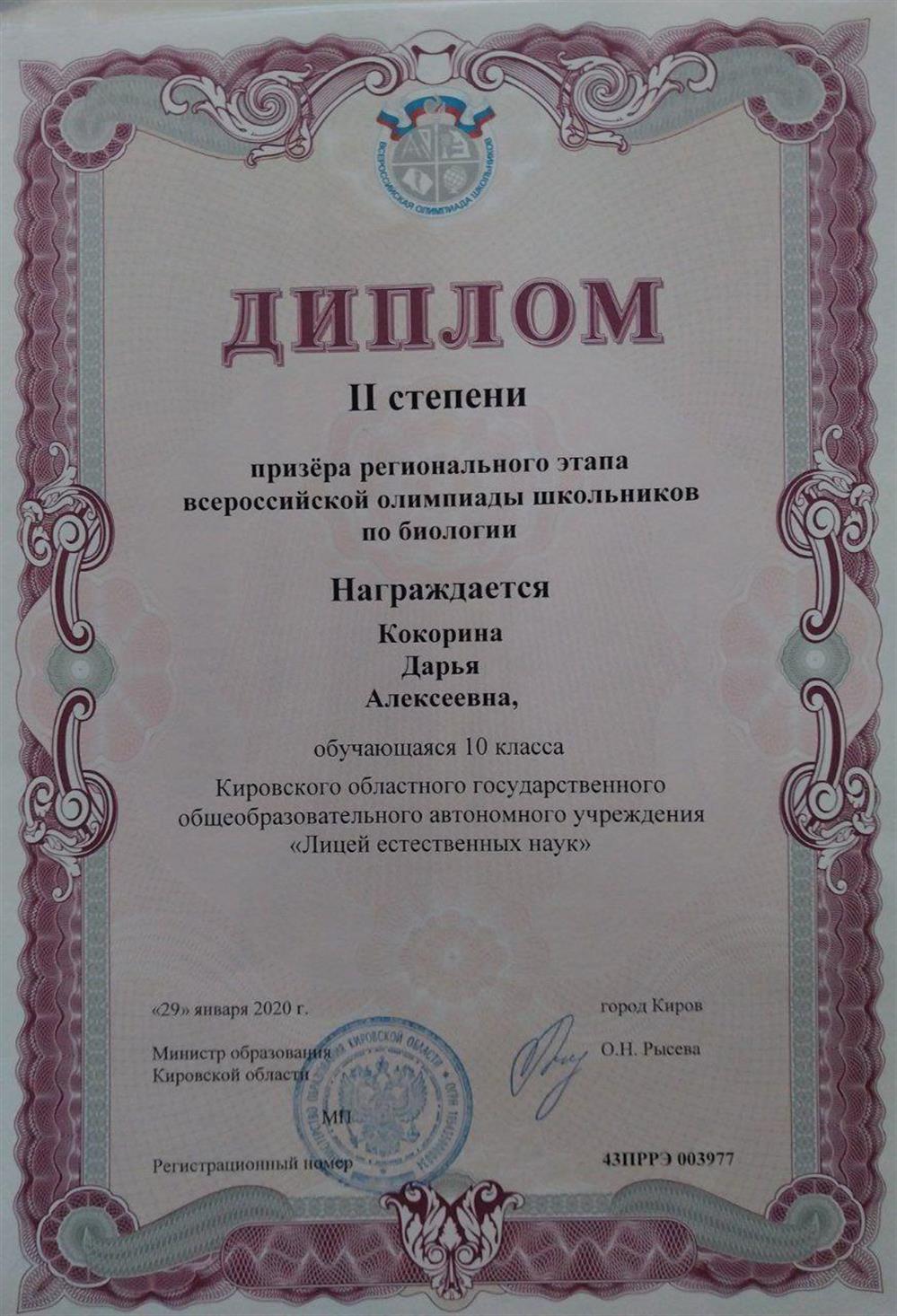 Диплом рпизера регионального этапа Всеросийской Олимпиады Школьников по биологии

