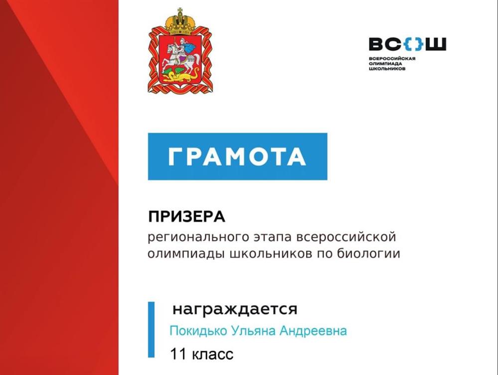 Диплом призёра регионального этапа Всош по биологии 