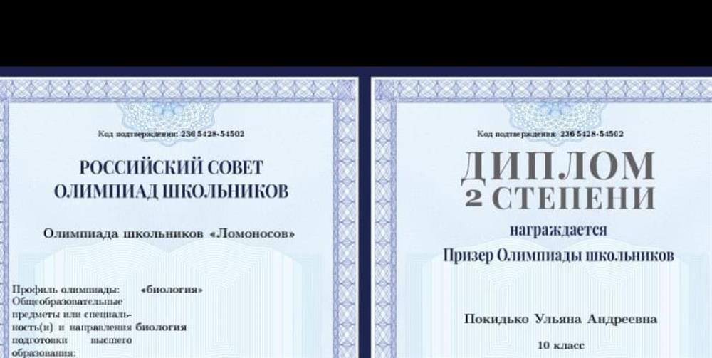 Диплом призёра олимпиада "Ломоносов" по биологии 