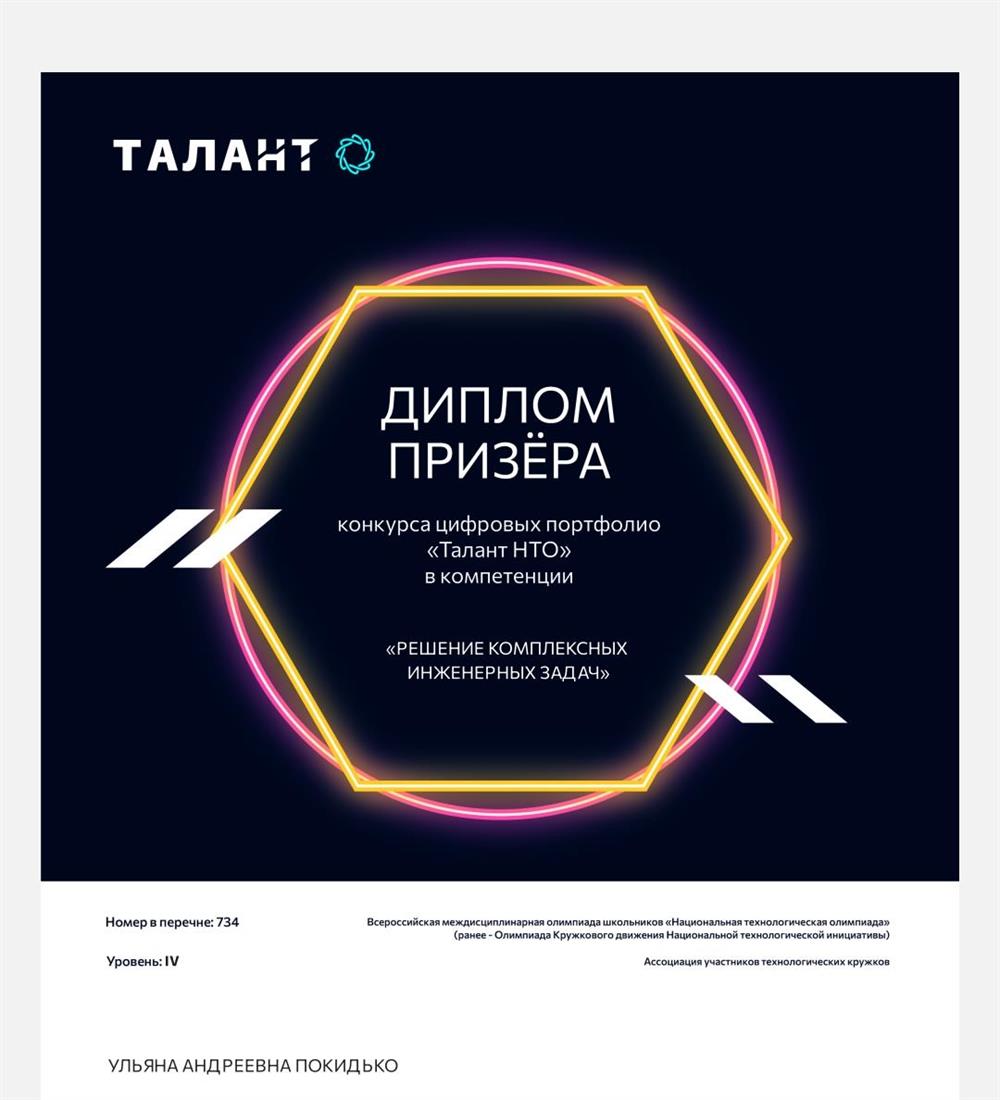 Диплом НТО призёр "Решение комплексных инженерных задач"