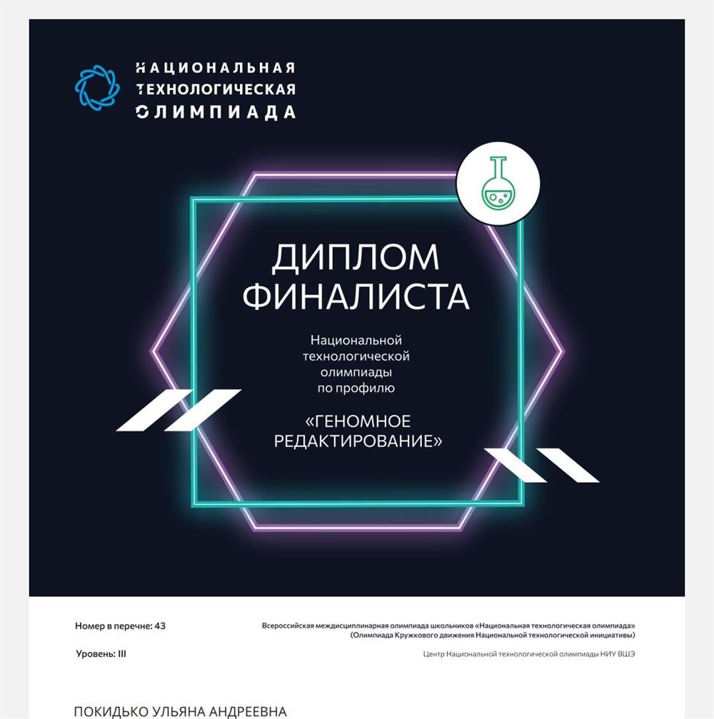Диплом финалиста НТО