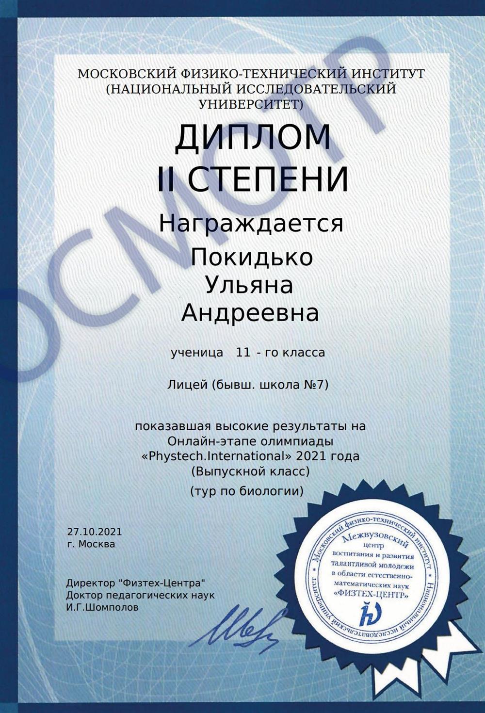 Диплом призёра онлайн-этапа "Phystech.International" 2021 по биологии 