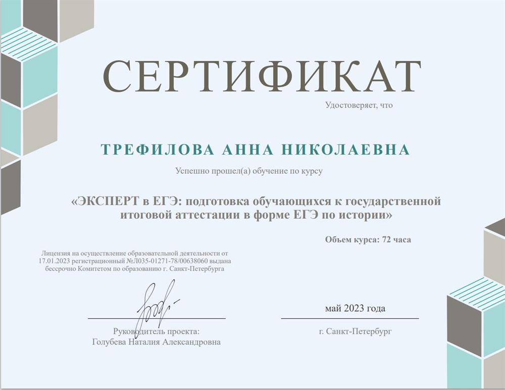 Сертификат о прохождении курса «ЭКСПЕРТ в ЕГЭ: подготовка обучающихся к государственной итоговой аттестации в форме ЕГЭ по истории»