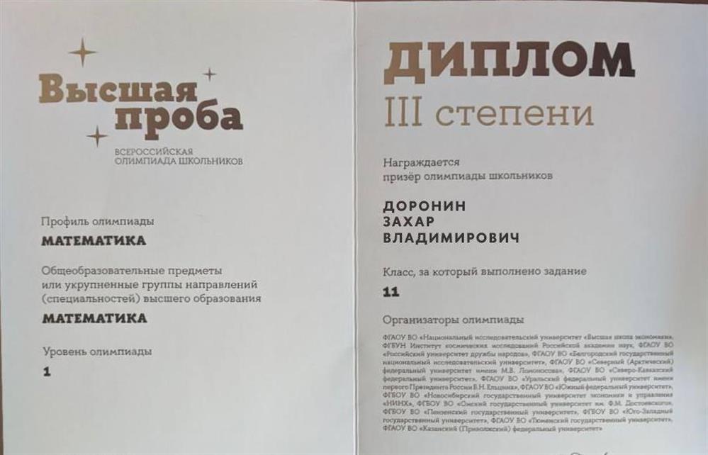 Призер Олимпиады «Высшая Проба» по математике