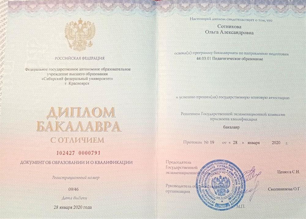 Диплом о высшем образовании с отличием