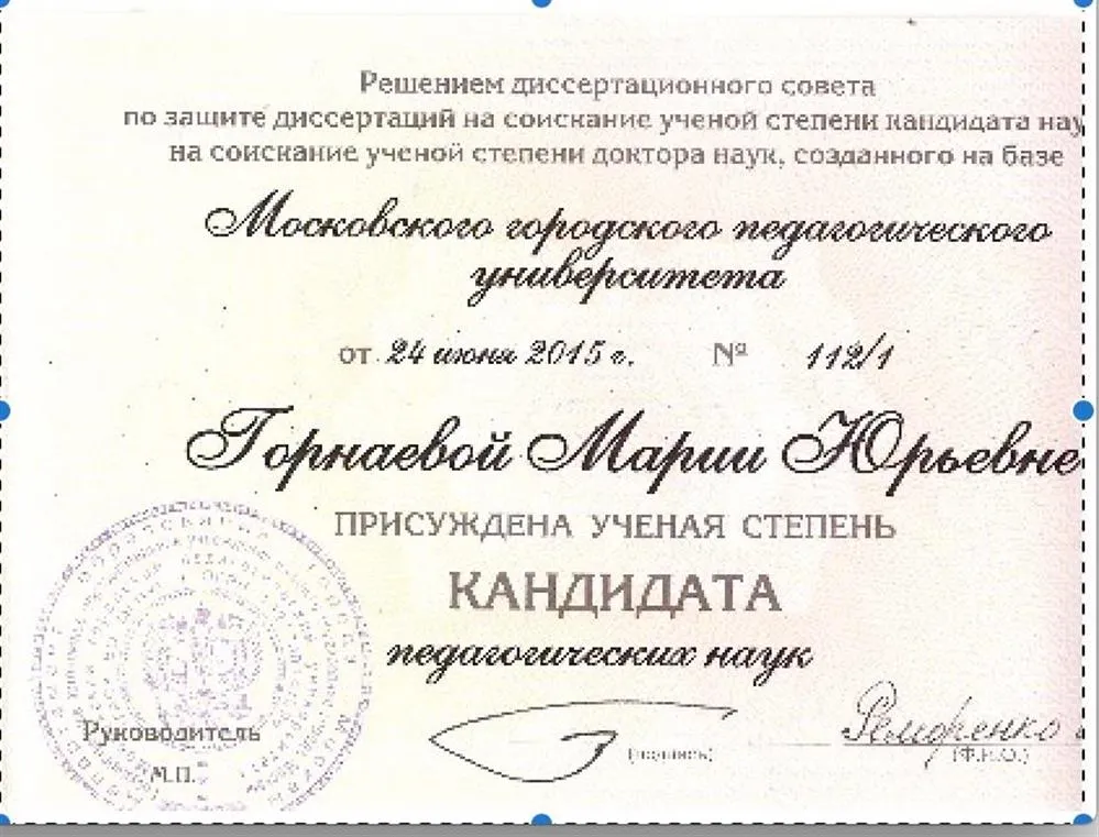 Диплом кандидата педагогических наук